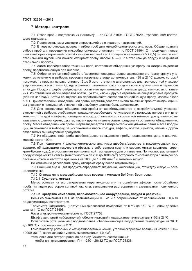 ГОСТ 32256-2013, страница 18