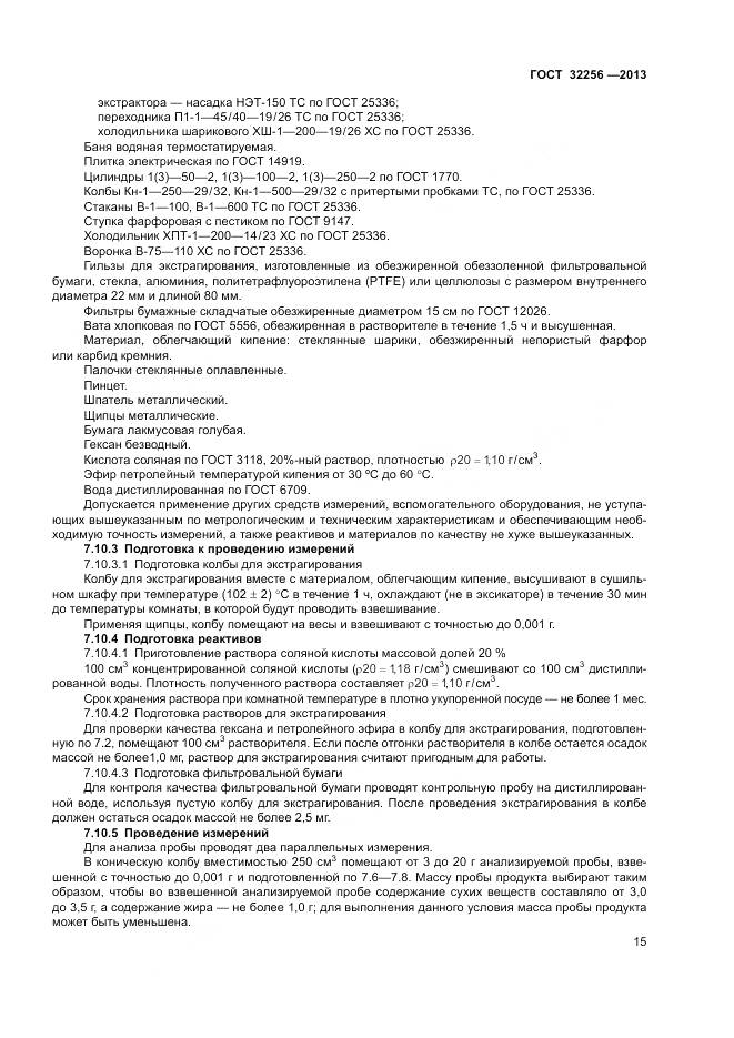 ГОСТ 32256-2013, страница 19