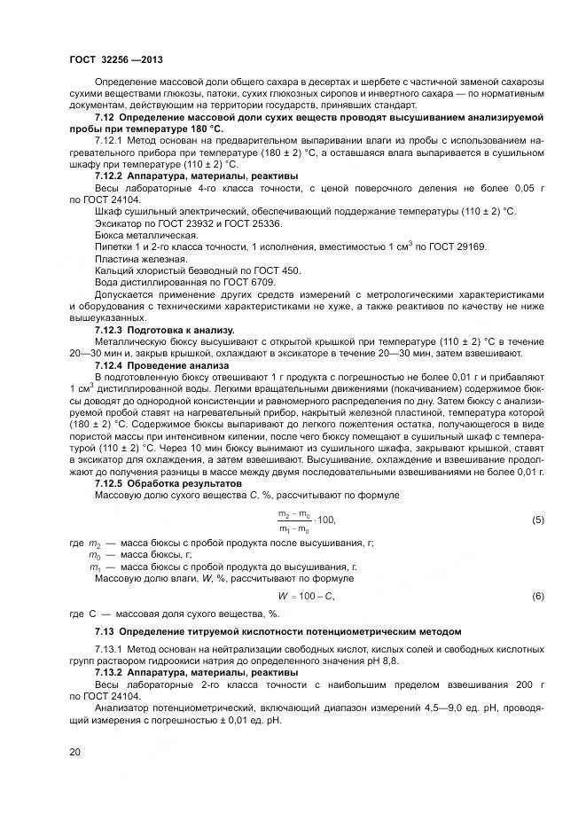 ГОСТ 32256-2013, страница 24