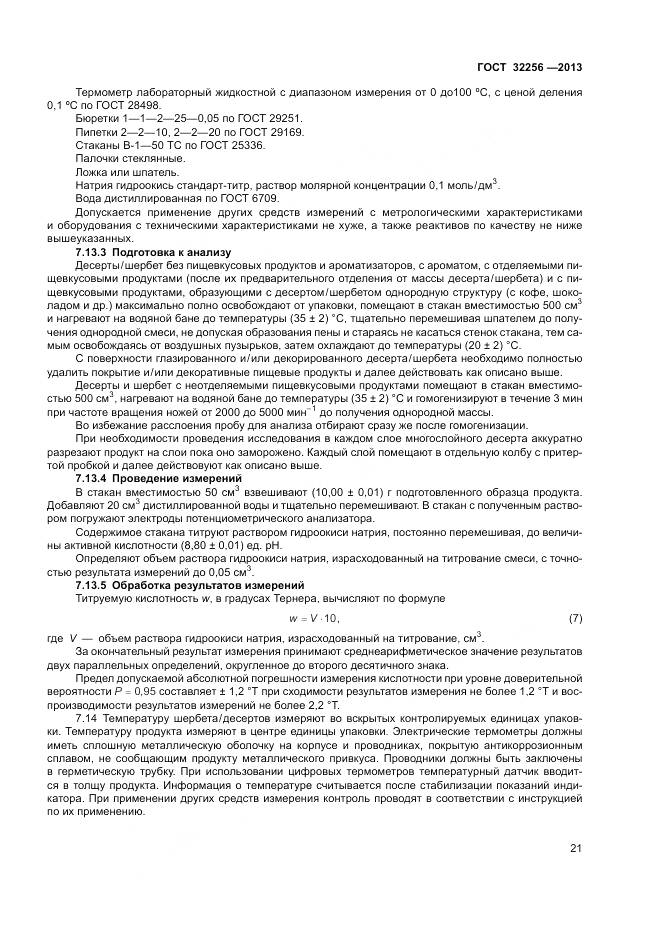 ГОСТ 32256-2013, страница 25