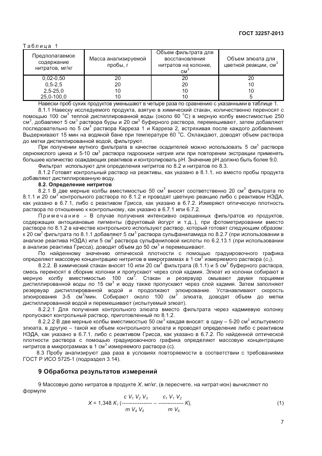ГОСТ 32257-2013, страница 9