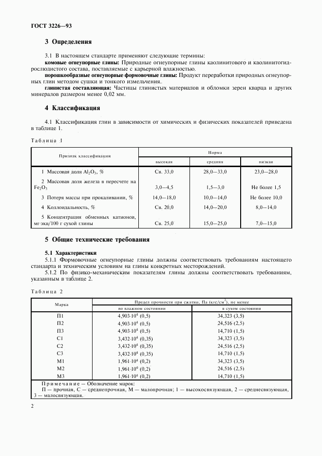 ГОСТ 3226-93, страница 5