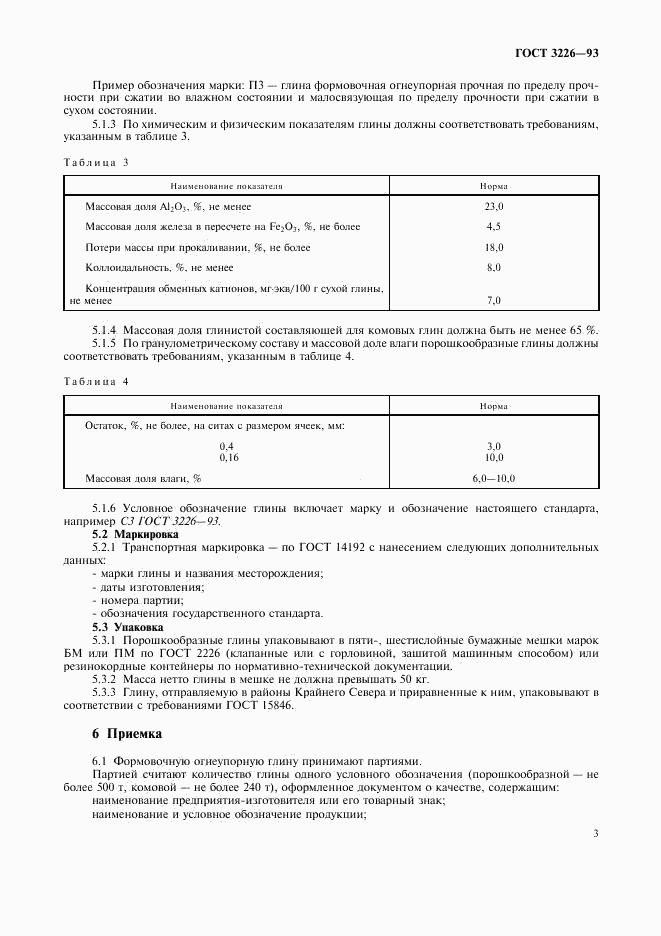 ГОСТ 3226-93, страница 6