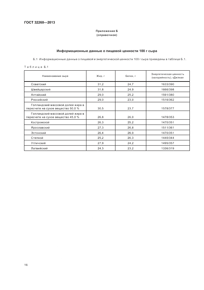 ГОСТ 32260-2013, страница 19