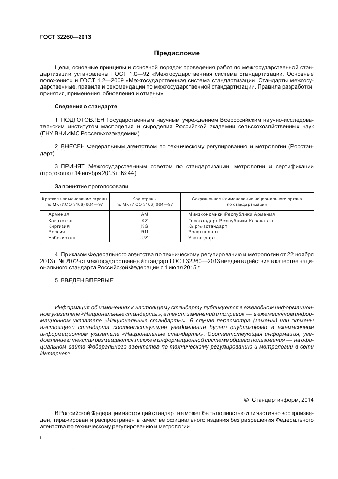 ГОСТ 32260-2013, страница 2