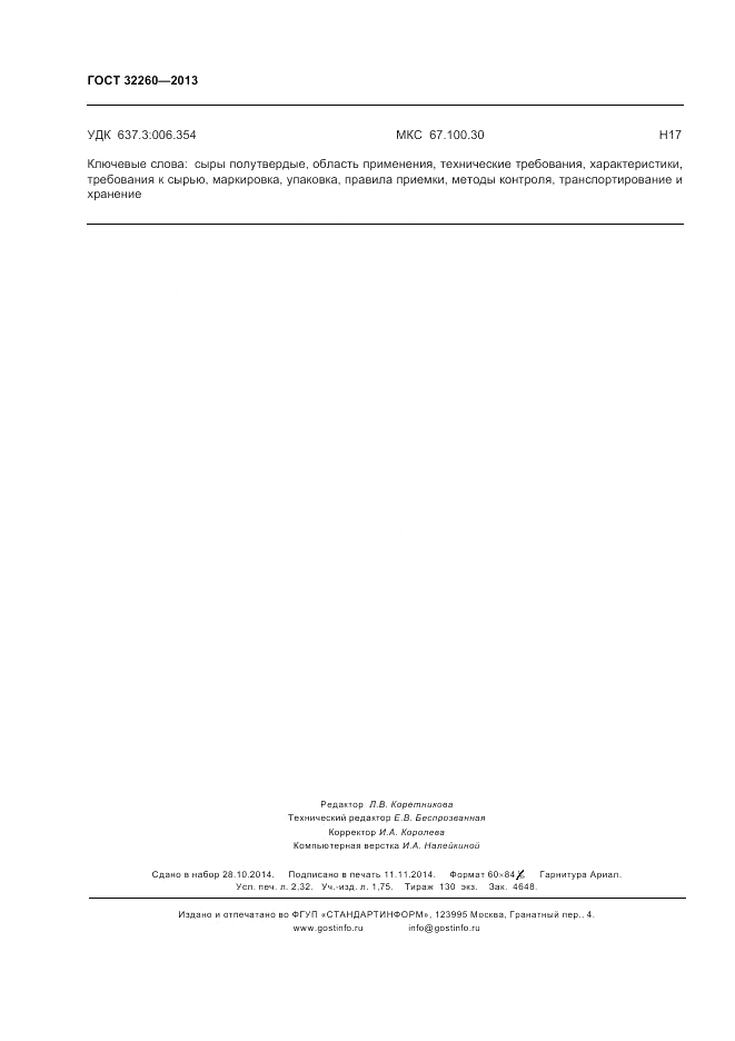 ГОСТ 32260-2013, страница 21