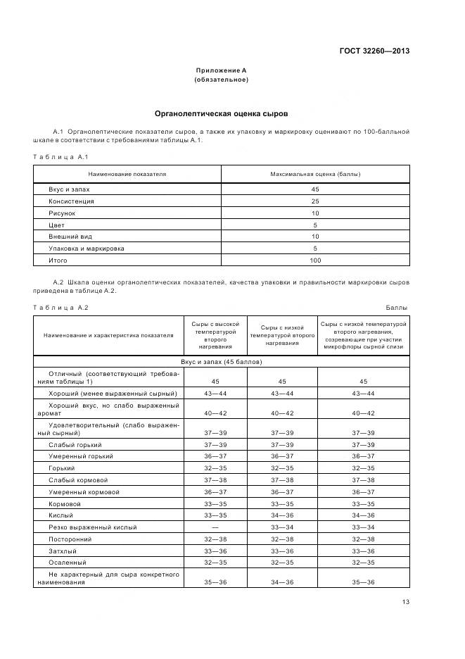 ГОСТ 32260-2013, страница 17