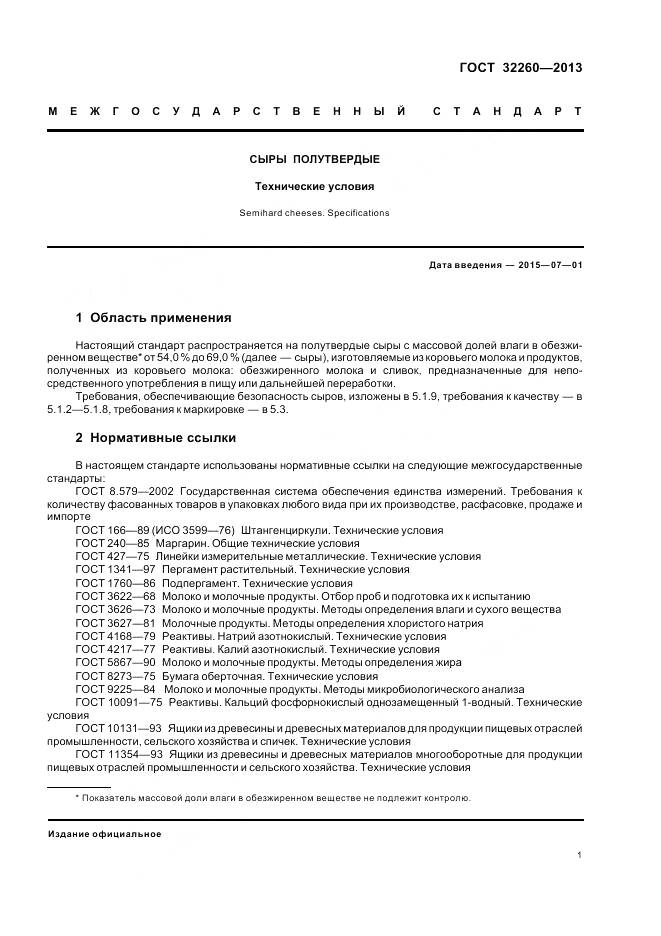 ГОСТ 32260-2013, страница 5