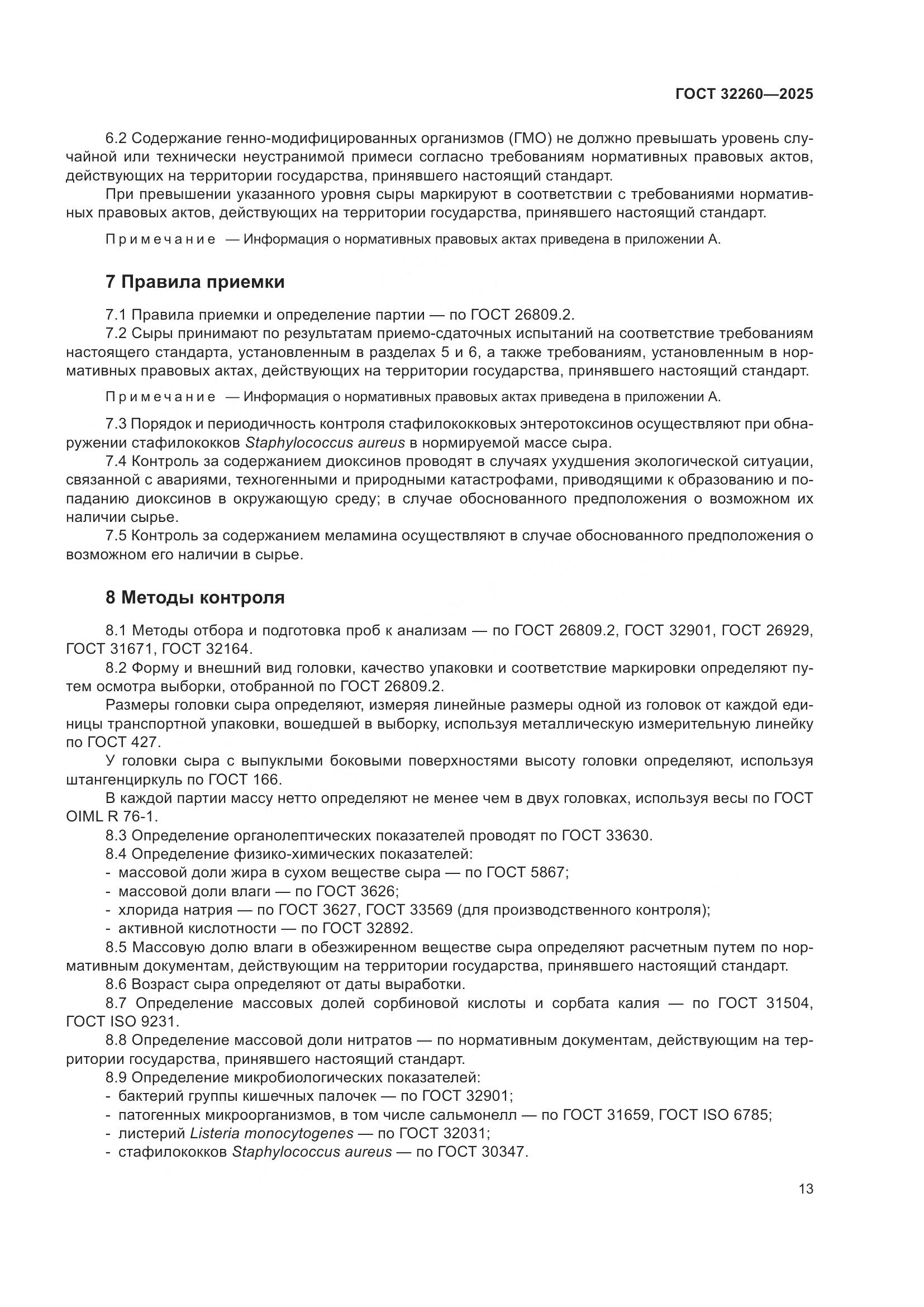 ГОСТ 32260-2025, страница 15