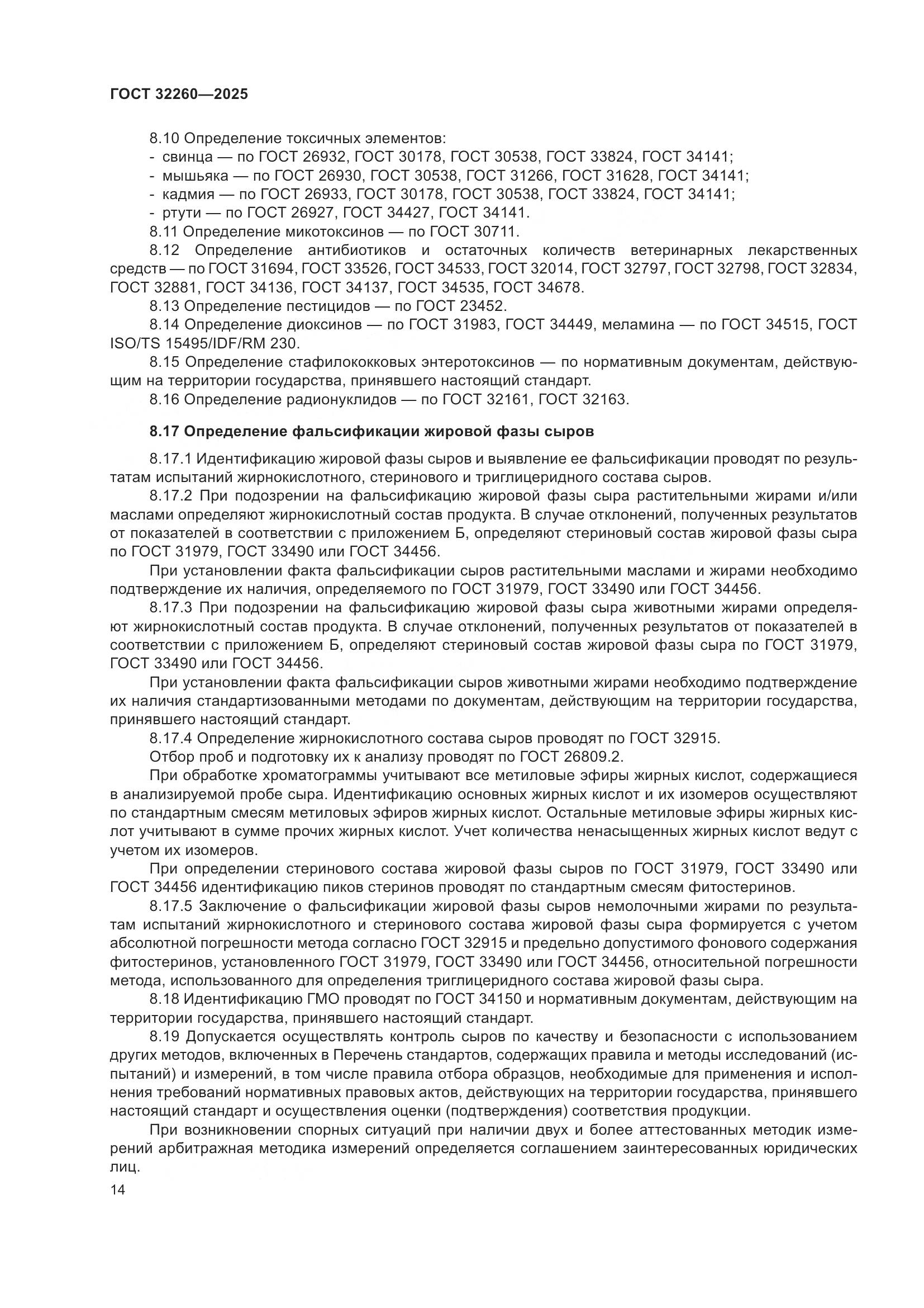 ГОСТ 32260-2025, страница 16