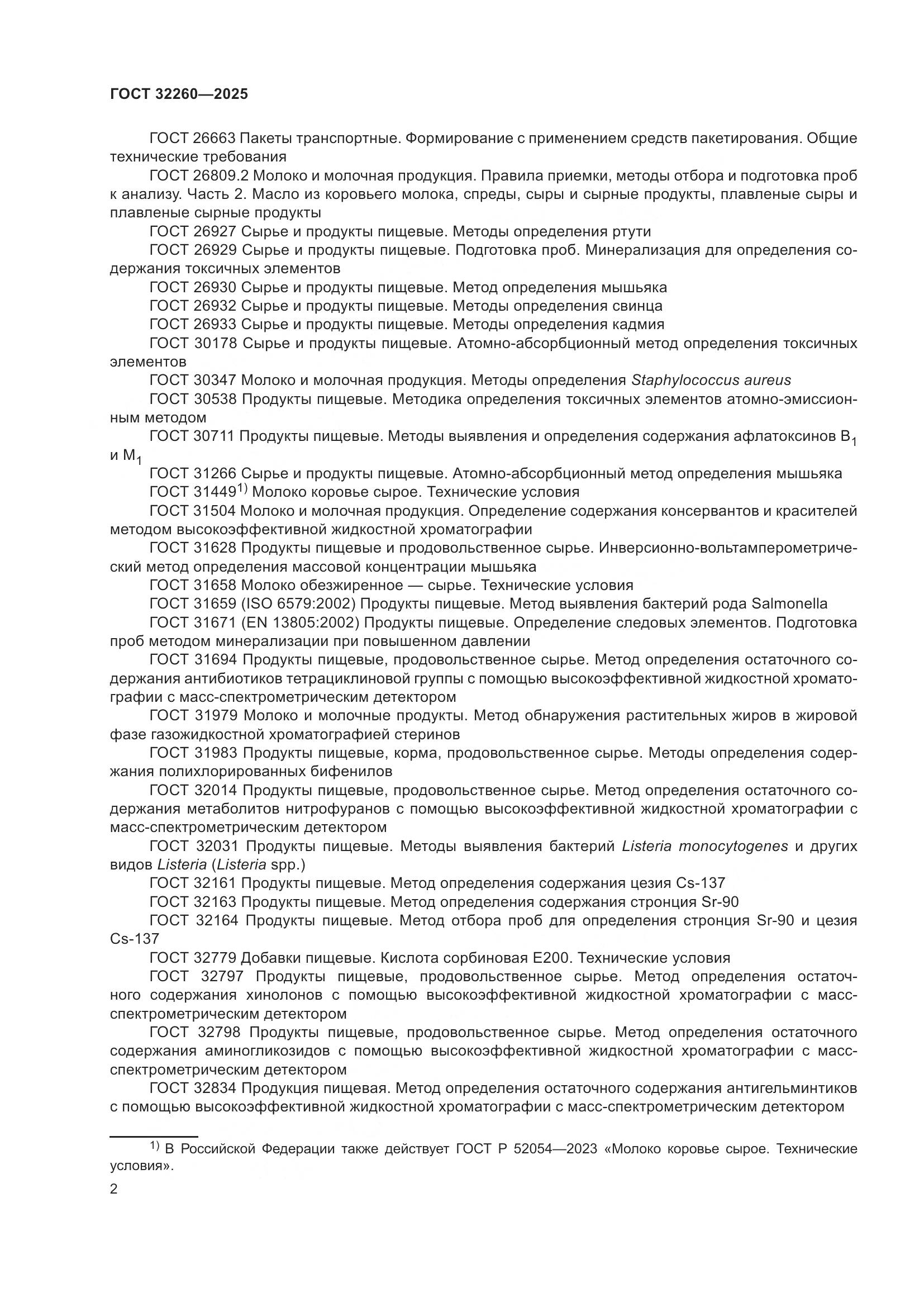 ГОСТ 32260-2025, страница 4