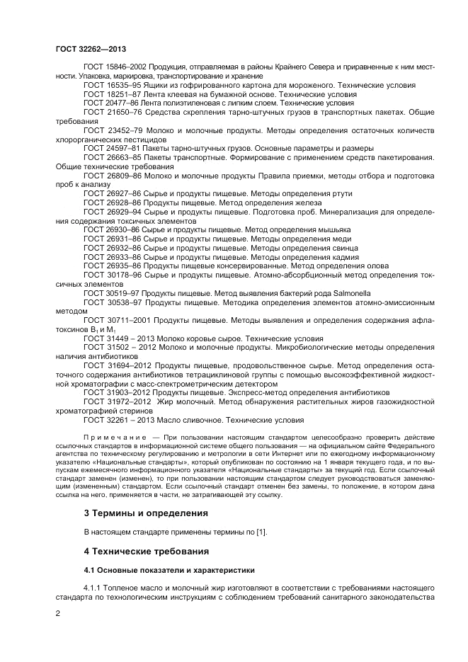 ГОСТ 32262-2013, страница 6