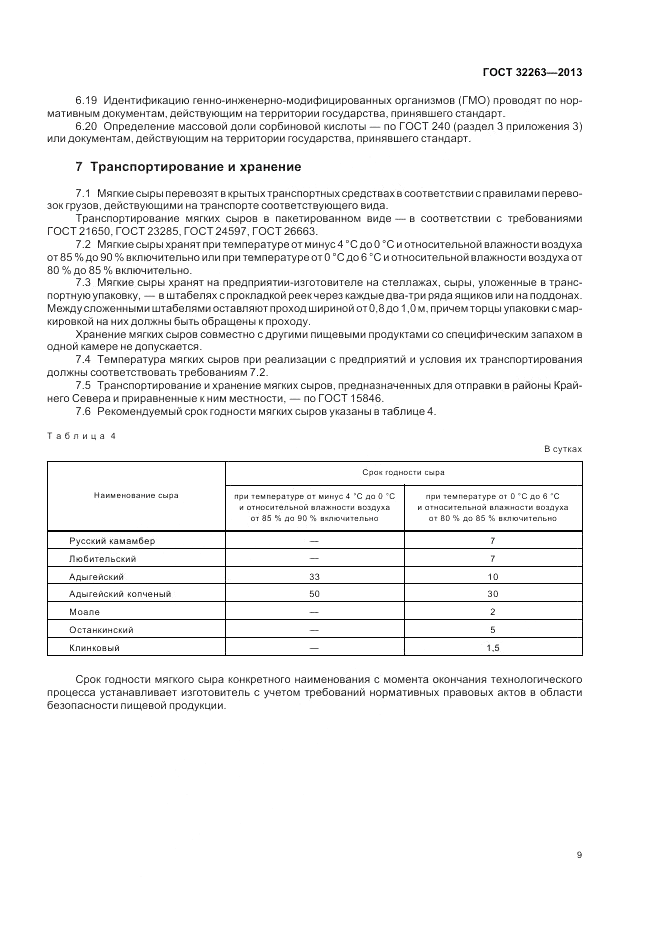 ГОСТ 32263-2013, страница 15