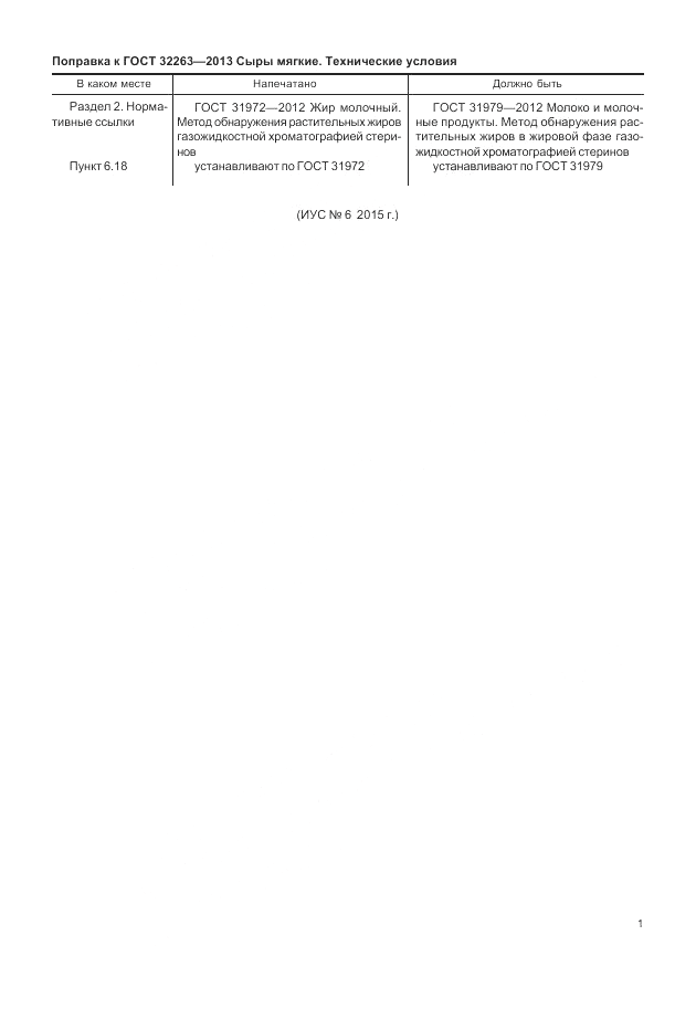 ГОСТ 32263-2013, страница 6