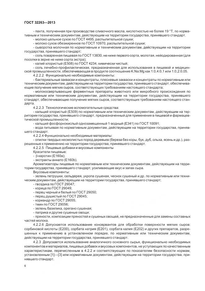 ГОСТ 32263-2013, страница 11