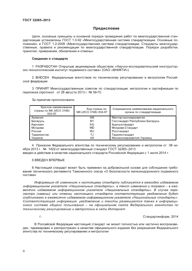 ГОСТ 32265-2013, страница 2