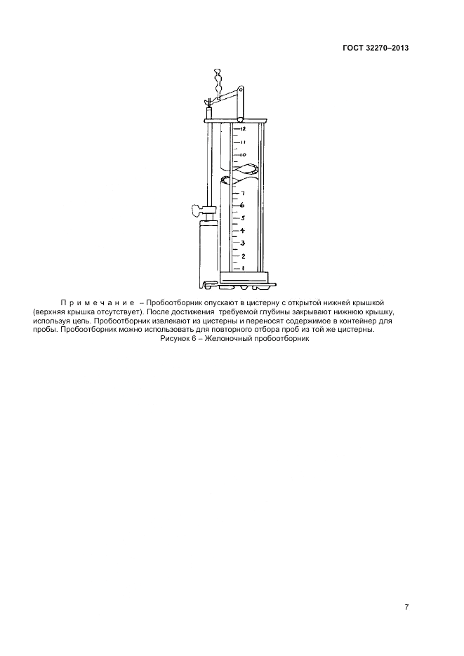 ГОСТ 32270-2013, страница 11
