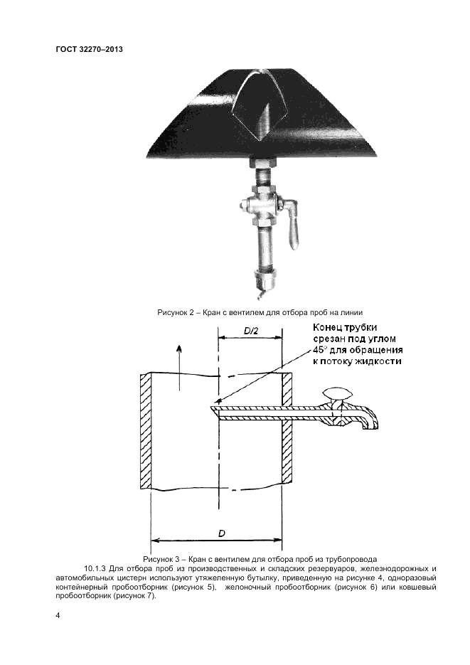 ГОСТ 32270-2013, страница 8
