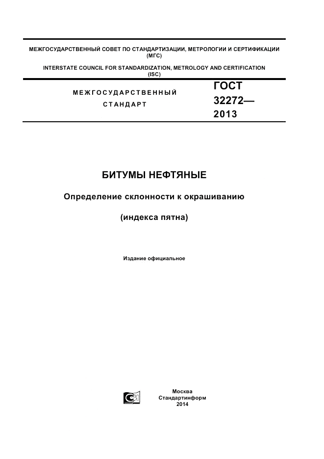 ГОСТ 32272-2013, страница 1