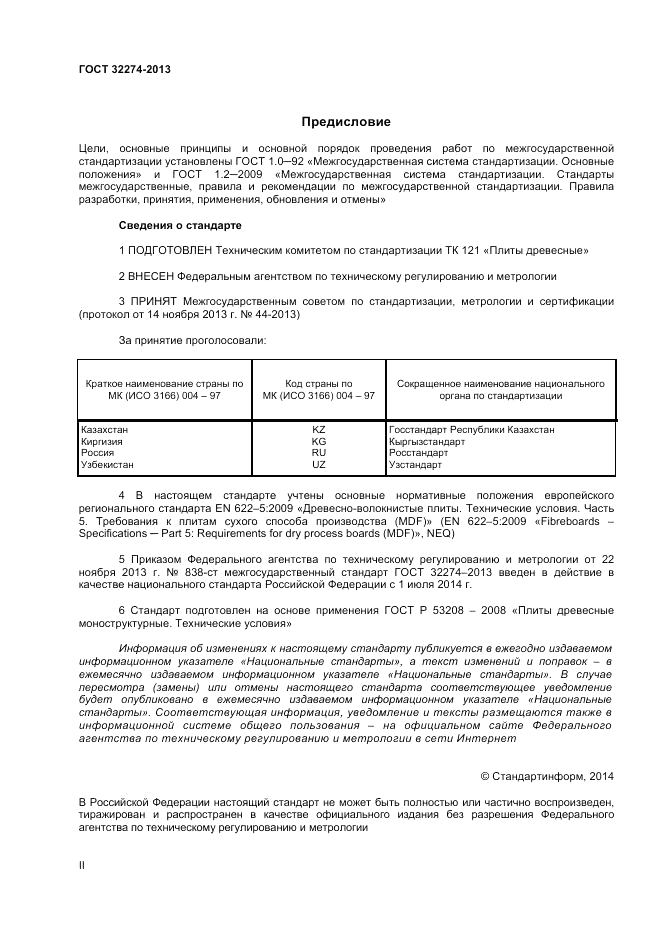 ГОСТ 32274-2013, страница 2