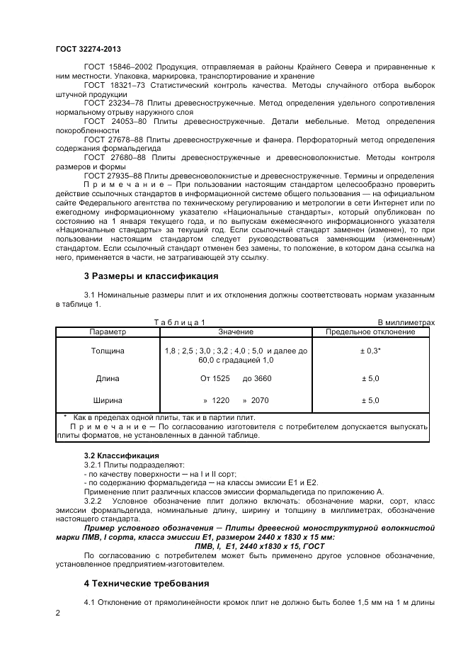 ГОСТ 32274-2013, страница 4
