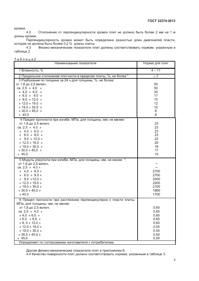 ГОСТ 32274-2013, страница 5