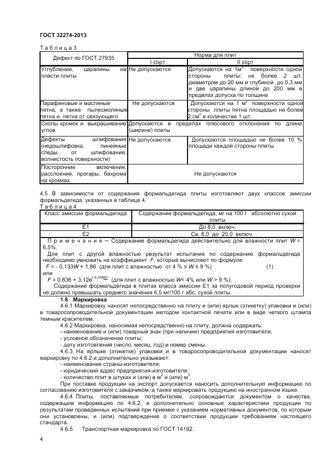 ГОСТ 32274-2013, страница 6