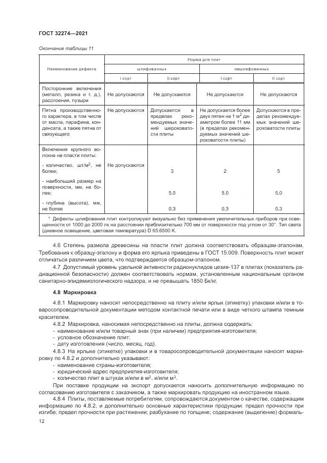 ГОСТ 32274-2021, страница 14