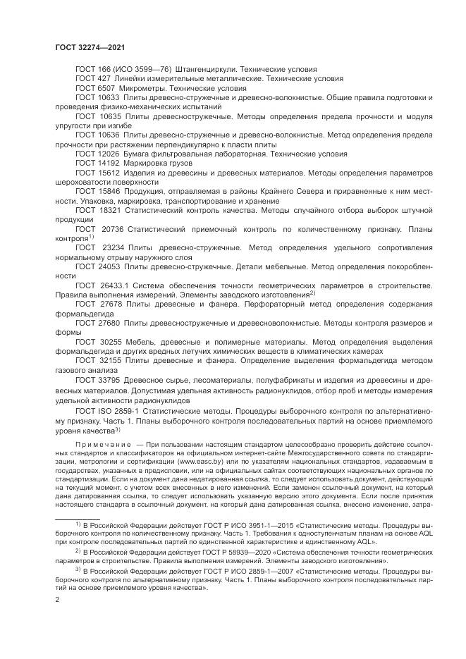 ГОСТ 32274-2021, страница 4