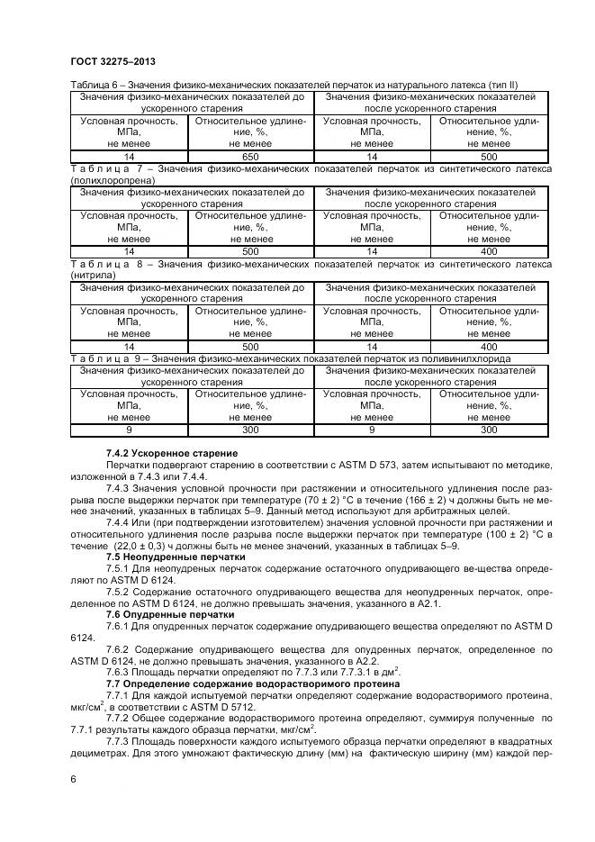 ГОСТ 32275-2013, страница 10