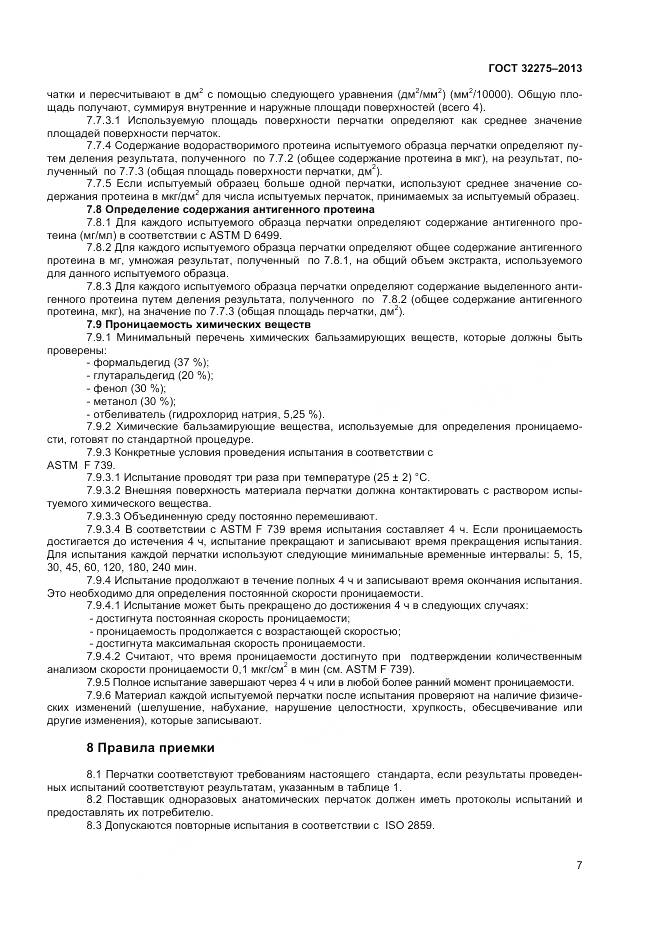 ГОСТ 32275-2013, страница 11