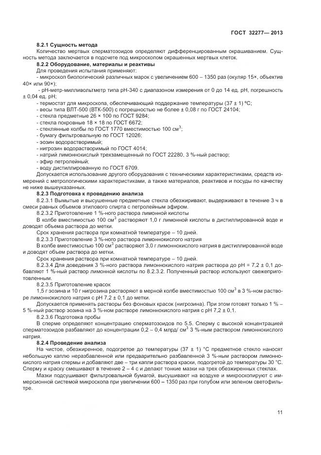 ГОСТ 32277-2013, страница 13