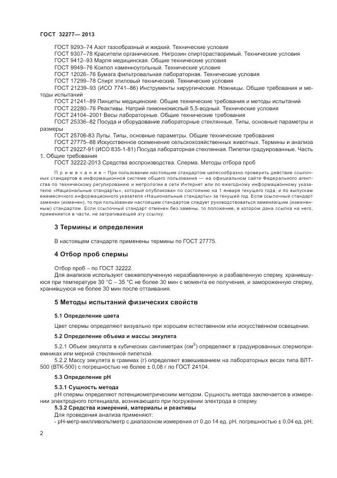 ГОСТ 32277-2013, страница 4
