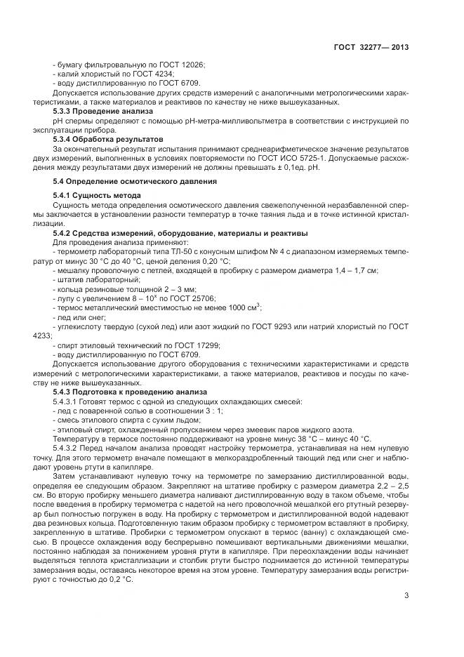ГОСТ 32277-2013, страница 5
