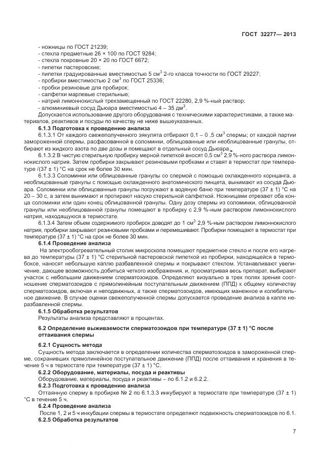 ГОСТ 32277-2013, страница 9