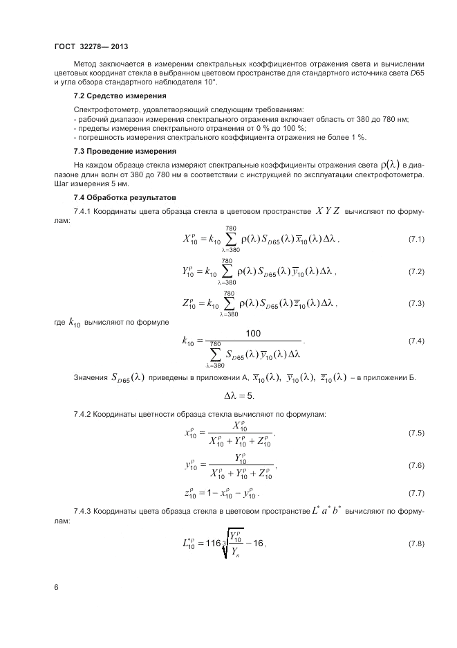 ГОСТ 32278-2013, страница 10