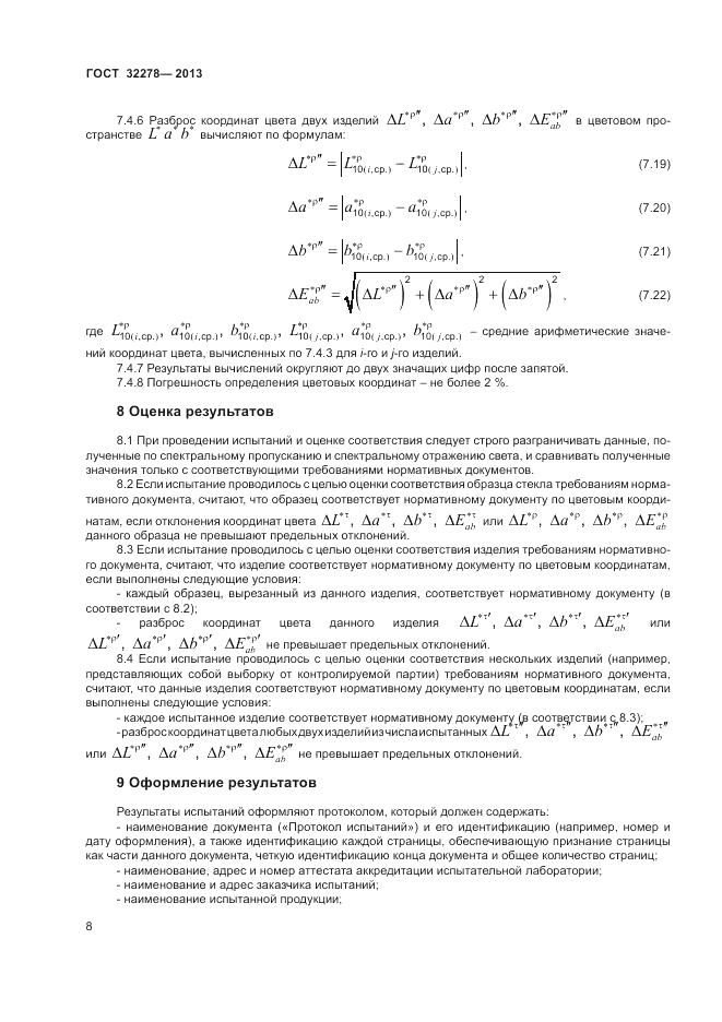 ГОСТ 32278-2013, страница 12