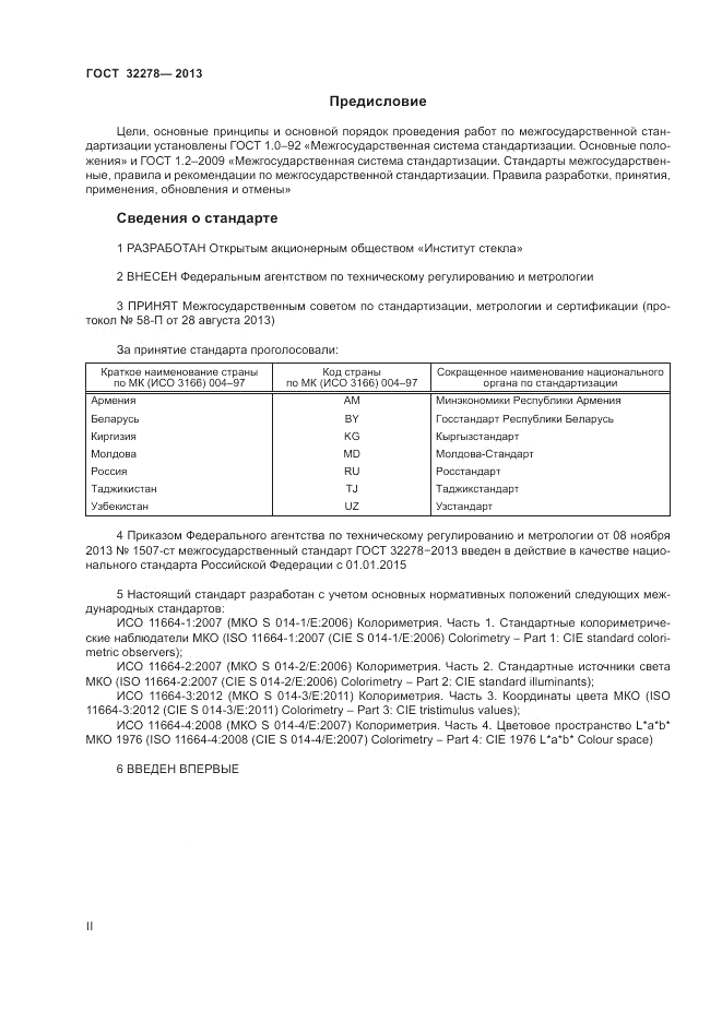 ГОСТ 32278-2013, страница 2