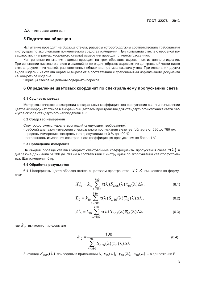 ГОСТ 32278-2013, страница 7