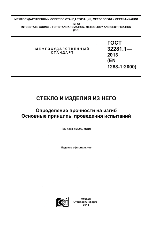 ГОСТ 32281.1-2013, страница 1