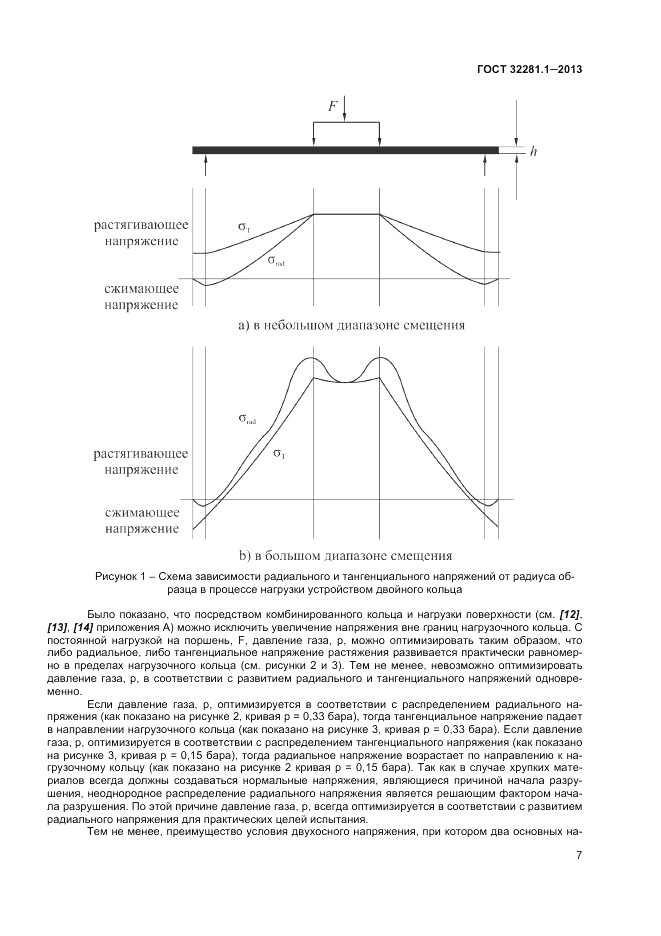 ГОСТ 32281.1-2013, страница 11