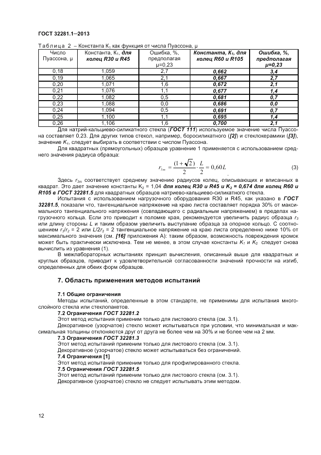 ГОСТ 32281.1-2013, страница 16