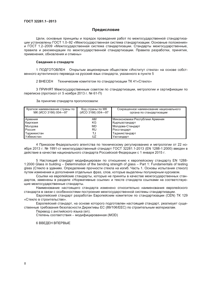 ГОСТ 32281.1-2013, страница 2