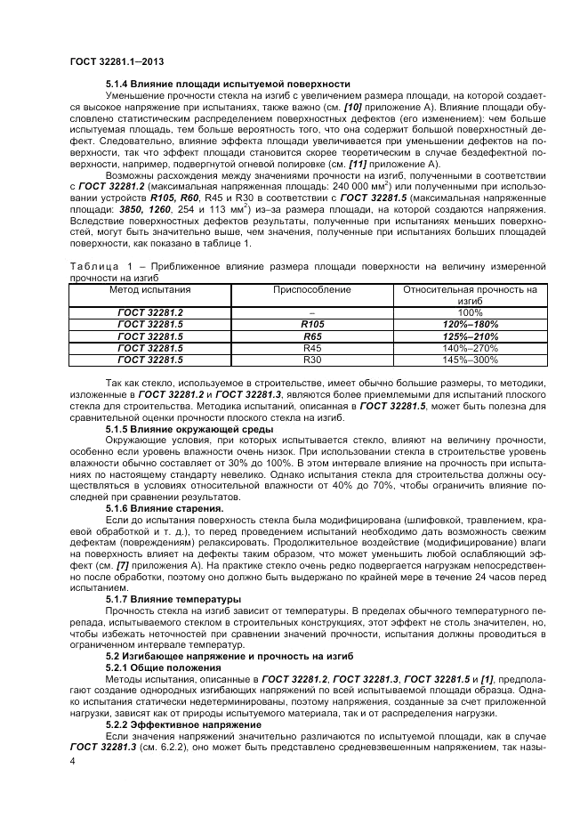 ГОСТ 32281.1-2013, страница 8