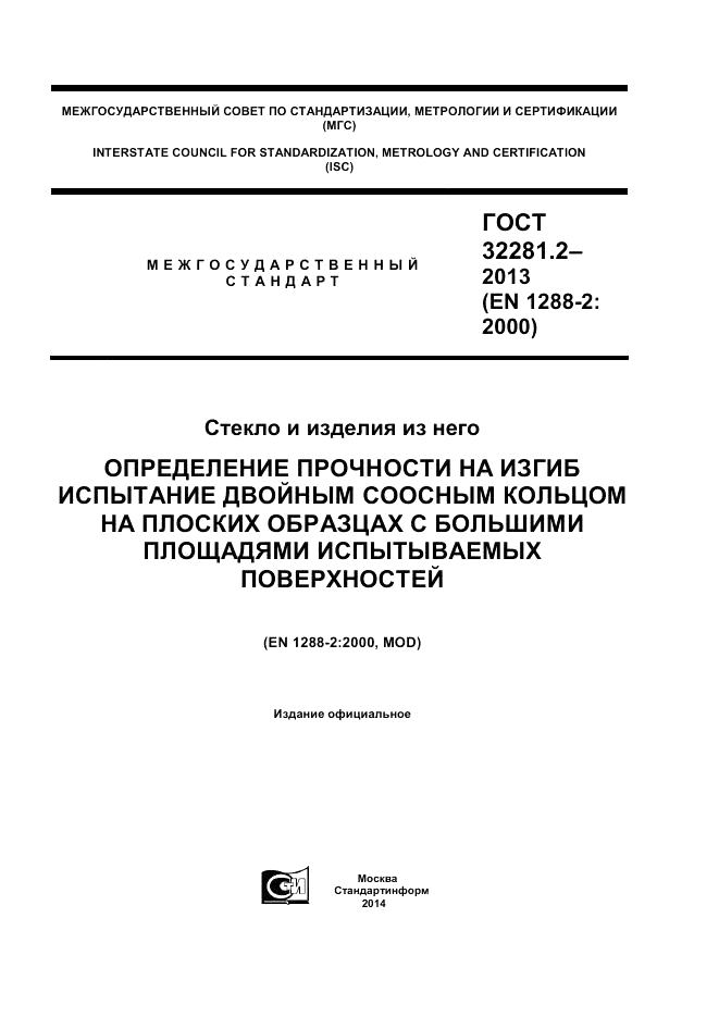 ГОСТ 32281.2-2013, страница 1