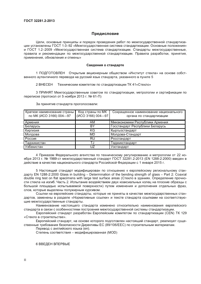 ГОСТ 32281.2-2013, страница 2