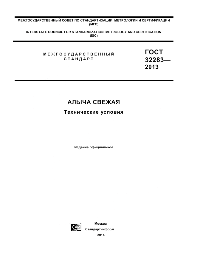 ГОСТ 32283-2013, страница 1