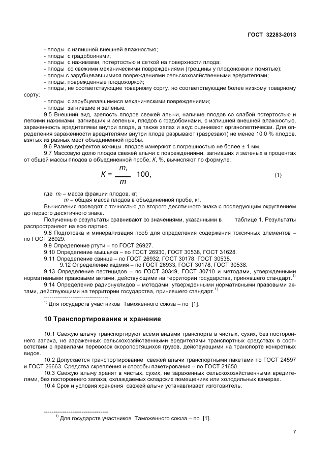 ГОСТ 32283-2013, страница 9