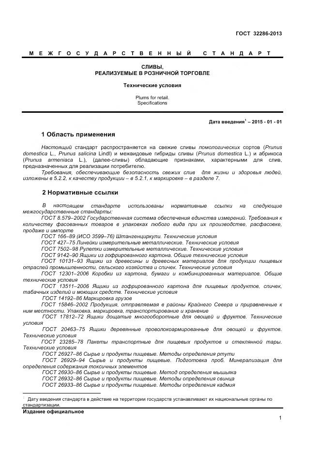 ГОСТ 32286-2013, страница 5