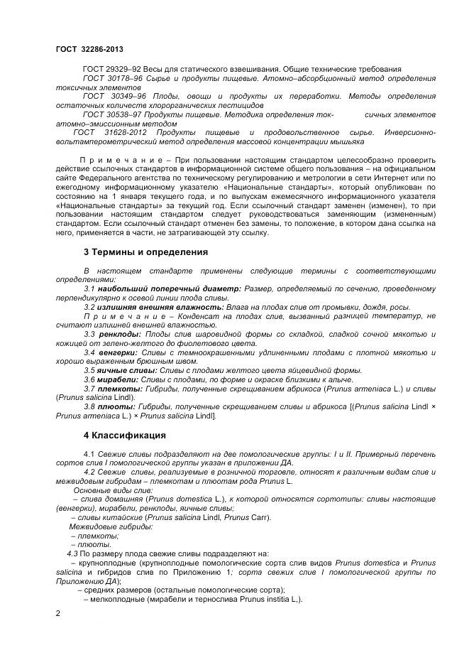 ГОСТ 32286-2013, страница 6